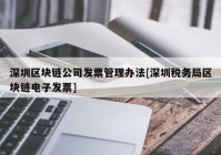 深圳区块链公司发票管理办法[深圳税务局区块链电子发票]