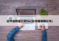 区块链数据公司the[区块链有限公司]