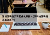 深圳区块链公司营业执照图片[深圳的区块链发展怎么样]