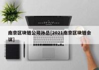 南京区块链公司孙总[2021南京区块链会议]