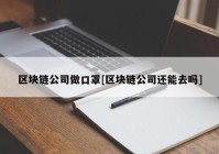 区块链公司做口罩[区块链公司还能去吗]