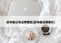 区块链公司治理模型[区块链治理模式]