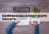 德克萨斯州的区块链公司请求破产[德克萨斯州高科技产业]