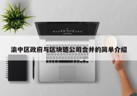 渝中区政府与区块链公司合并的简单介绍