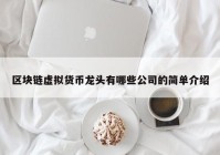 区块链虚拟货币龙头有哪些公司的简单介绍