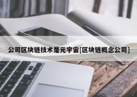 公司区块链技术是元宇宙[区块链概念公司]