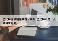 巴比特区块链是中国公司吗[巴比特币是什么公司发行的]