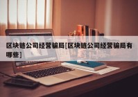 区块链公司经营骗局[区块链公司经营骗局有哪些]