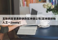 互联网高管离职创办区块链公司[区块链创始人之一jimmy]