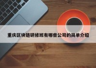 重庆区块链研修班有哪些公司的简单介绍