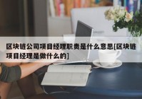 区块链公司项目经理职责是什么意思[区块链项目经理是做什么的]