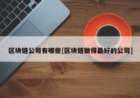 区块链公司有哪些[区块链做得最好的公司]