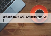 区块链类的公司名称[区块链好公司有几家?]