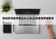 微信区块链发票技术公司[区块链发票哪里有]