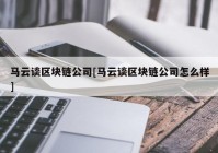 马云谈区块链公司[马云谈区块链公司怎么样]