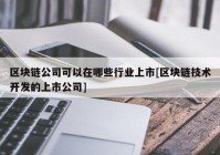 区块链公司可以在哪些行业上市[区块链技术开发的上市公司]