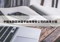 中国金融区块链平台有哪些公司的简单介绍