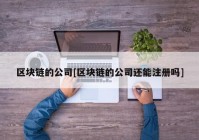 区块链的公司[区块链的公司还能注册吗]