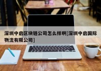 深圳中启区块链公司怎么样啊[深圳中启国际物流有限公司]