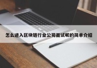 怎么进入区块链行业公司面试呢的简单介绍