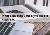 广东区块链融资担保公司排名[广东省融资担保公司名单]