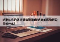 纳斯达克的区块链公司[纳斯达克的区块链公司叫什么]