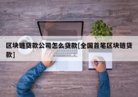 区块链贷款公司怎么贷款[全国首笔区块链贷款]