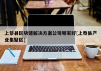 上蔡县区块链解决方案公司哪家好[上蔡县产业集聚区]