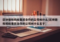 区块链和蚂蚁集团合作的公司叫什么[区块链和蚂蚁集团合作的公司叫什么名字]