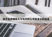 关于区块链投入十几万的公司有多少的信息