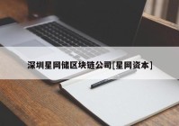 深圳星网储区块链公司[星网资本]