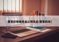 荣客区块链竞品公司信息[荣氪科技]