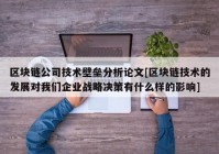 区块链公司技术壁垒分析论文[区块链技术的发展对我们企业战略决策有什么样的影响]