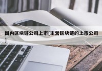 国内区块链公司上市[主营区块链的上市公司]